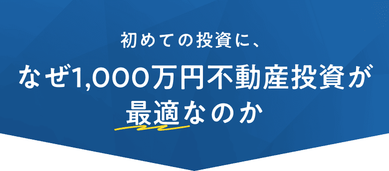 初めての投資になぜ1000万円不動産投資が最適なのか